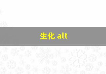 生化 alt